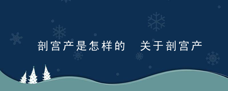 剖宫产是怎样的 关于剖宫产的知识